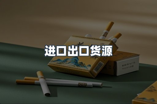 进口出口货源
